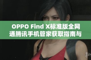 OPPO Find X标准版全网通腾讯手机管家获取指南与下载方法