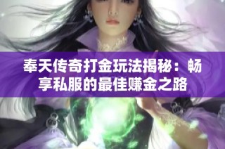 奉天传奇打金玩法揭秘：畅享私服的最佳赚金之路