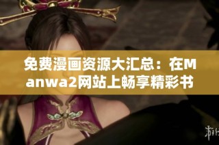 免费漫画资源大汇总：在Manwa2网站上畅享精彩书单与尺寸选择