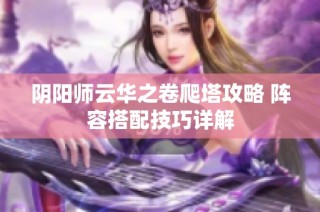 阴阳师云华之卷爬塔攻略 阵容搭配技巧详解