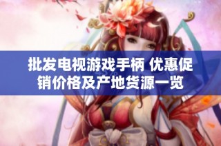 批发电视游戏手柄 优惠促销价格及产地货源一览