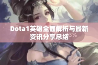 Dota1英雄全面解析与最新资讯分享总结
