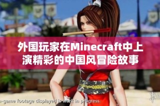 外国玩家在Minecraft中上演精彩的中国风冒险故事