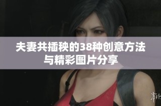 夫妻共插秧的38种创意方法与精彩图片分享