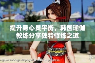 提升身心灵平衡，韩国瑜伽教练分享独特修炼之道