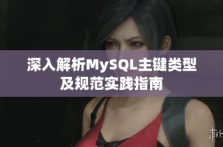 深入解析MySQL主键类型及规范实践指南