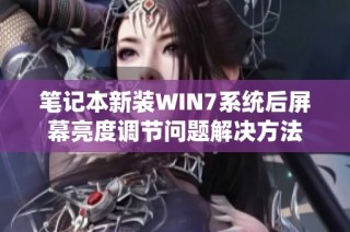 笔记本新装WIN7系统后屏幕亮度调节问题解决方法