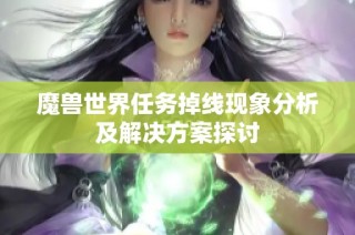 魔兽世界任务掉线现象分析及解决方案探讨