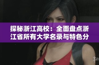 探秘浙江高校：全面盘点浙江省所有大学名录与特色分析