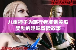 八重神子为旅行者准备黄瓜奖励的趣味冒险故事