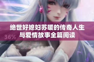 绝世好媳妇苏暖的传奇人生与爱情故事全篇阅读