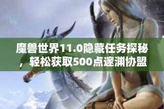 魔兽世界11.0隐藏任务探秘，轻松获取500点邃渊协盟声望方法解析