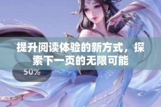 提升阅读体验的新方式，探索下一页的无限可能