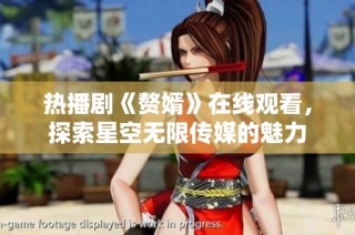 热播剧《赘婿》在线观看，探索星空无限传媒的魅力