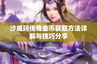 沙威玛传奇金币获取方法详解与技巧分享