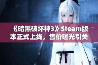 《暗黑破坏神3》Steam版本正式上线，售价曝光引关注！
