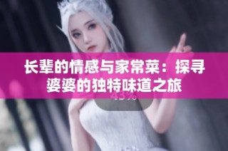长辈的情感与家常菜：探寻婆婆的独特味道之旅