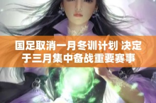 国足取消一月冬训计划 决定于三月集中备战重要赛事