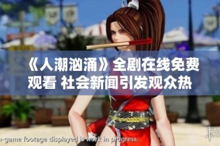 《人潮汹涌》全剧在线免费观看 社会新闻引发观众热议与思考