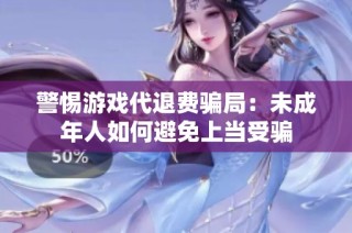 警惕游戏代退费骗局：未成年人如何避免上当受骗