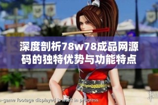 深度剖析78w78成品网源码的独特优势与功能特点