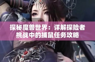 探秘魔兽世界：详解探险者挑战中的捕鼠任务攻略