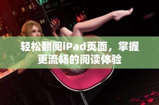 轻松翻阅iPad页面，掌握更流畅的阅读体验