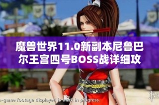 魔兽世界11.0新副本尼鲁巴尔王宫四号BOSS战详细攻略分享