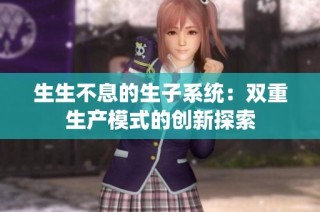 生生不息的生子系统：双重生产模式的创新探索