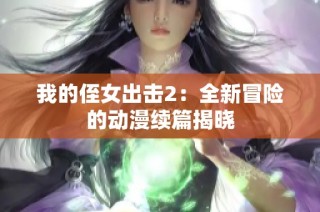我的侄女出击2：全新冒险的动漫续篇揭晓