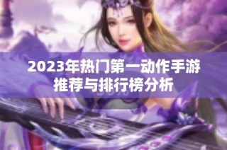 2023年热门第一动作手游推荐与排行榜分析
