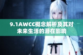 9.1AWCC概念解析及其对未来生活的潜在影响