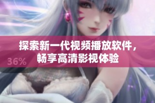 探索新一代视频播放软件，畅享高清影视体验