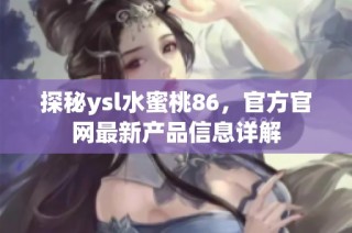 探秘ysl水蜜桃86，官方官网最新产品信息详解
