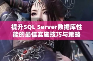 提升SQL Server数据库性能的最佳实施技巧与策略