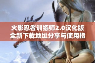火影忍者训练师2.0汉化版全新下载地址分享与使用指南