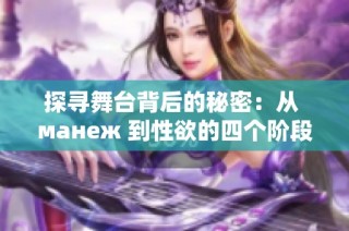 探寻舞台背后的秘密：从 манеж 到性欲的四个阶段