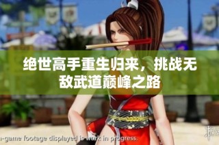 绝世高手重生归来，挑战无敌武道巅峰之路