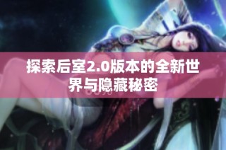 探索后室2.0版本的全新世界与隐藏秘密