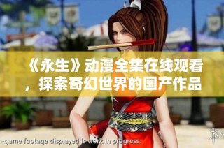 《永生》动漫全集在线观看，探索奇幻世界的国产作品尽在小小影视