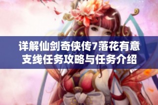 详解仙剑奇侠传7落花有意支线任务攻略与任务介绍