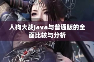 人狗大战Java与普通版的全面比较与分析