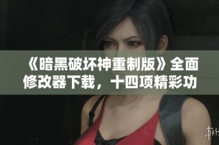 《暗黑破坏神重制版》全面修改器下载，十四项精彩功能攻略