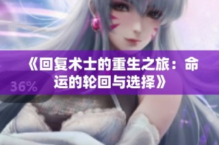 《回复术士的重生之旅：命运的轮回与选择》