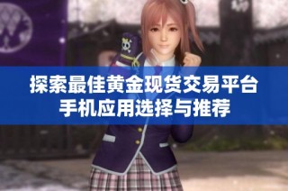 探索最佳黄金现货交易平台手机应用选择与推荐