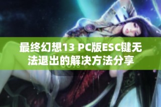 最终幻想13 PC版ESC键无法退出的解决方法分享