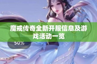魔戒传奇全新开服信息及游戏活动一览