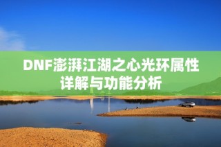 DNF澎湃江湖之心光环属性详解与功能分析