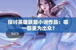 探讨英雄联盟小说作品：哪一部更为出众？