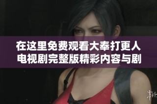 在这里免费观看大奉打更人电视剧完整版精彩内容与剧情解析